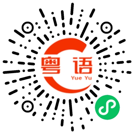 扫一扫听辛的粤语发音