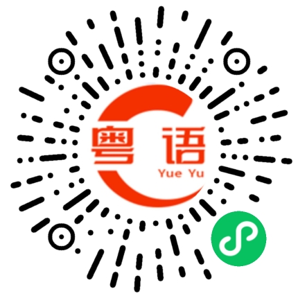 扫一扫听螫的粤语发音