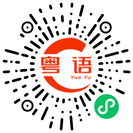 扫一扫听攫的粤语发音