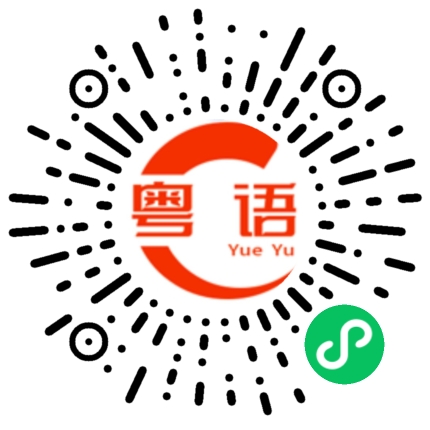 扫一扫听牝的粤语发音