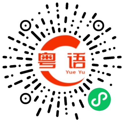 扫一扫听牡的粤语发音