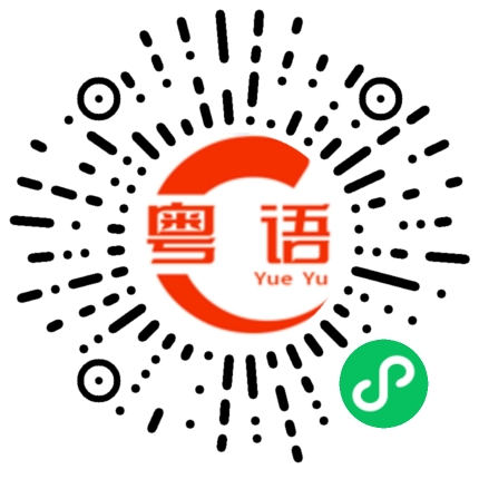 扫一扫听宦的粤语发音