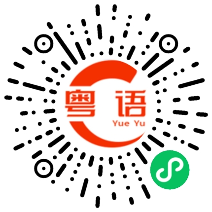 扫一扫听傻瓜才理他的粤语发音