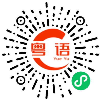 扫一扫听拽的粤语发音