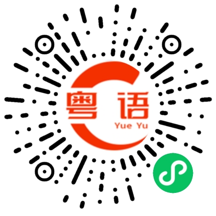 扫一扫听袆的粤语发音