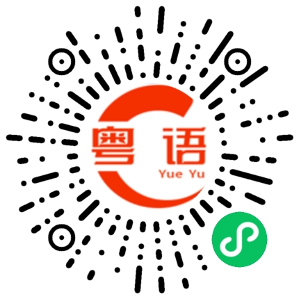 扫一扫听祎的粤语发音