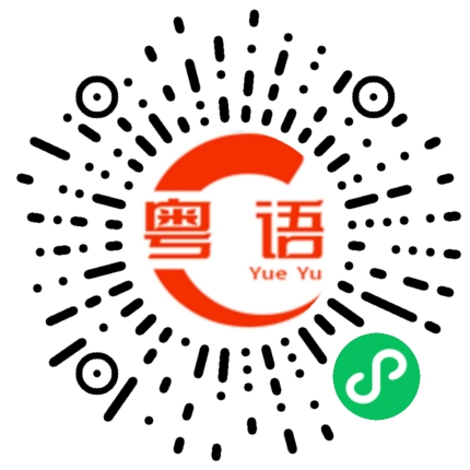 扫一扫听豇的粤语发音