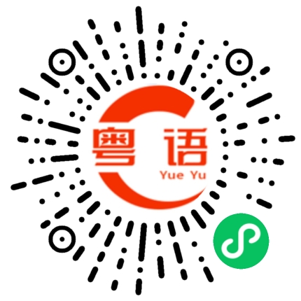 扫一扫听栝的粤语发音