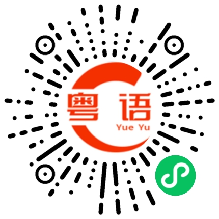 扫一扫听滋的粤语发音
