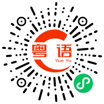 扫一扫听忞的粤语发音