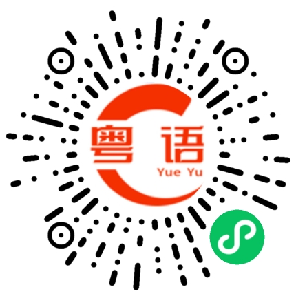 扫一扫听奷的粤语发音