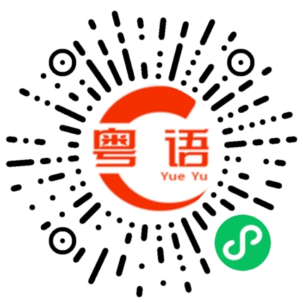 扫一扫听焬的粤语发音