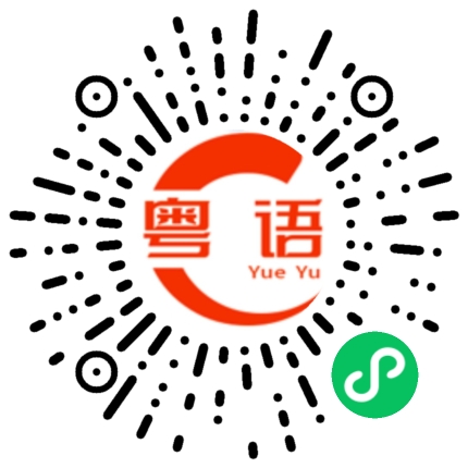 扫一扫听鄥的粤语发音