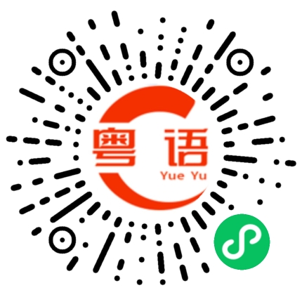 扫一扫听暓的粤语发音