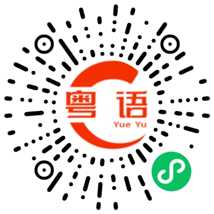 扫一扫听廻的粤语发音