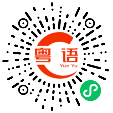 扫一扫听有人约我去吃早餐吗？的粤语发音