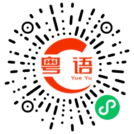 扫一扫听悬的粤语发音