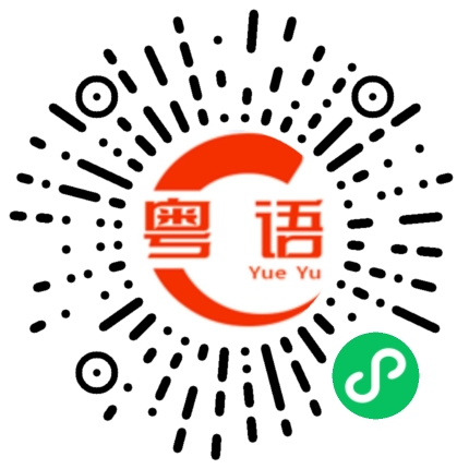 扫一扫听兄的粤语发音
