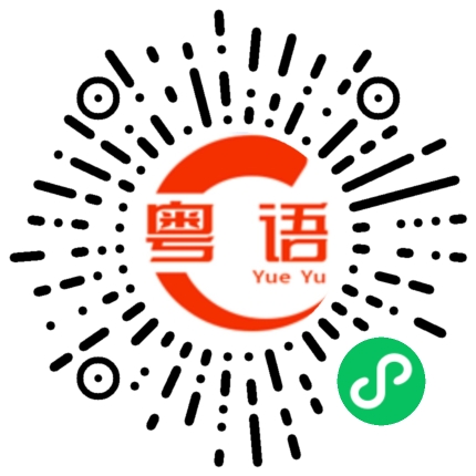 扫一扫听你想和我一起吃早餐吗？的粤语发音