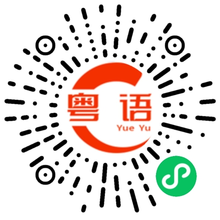 扫一扫听我想和你一起吃个饭的粤语发音