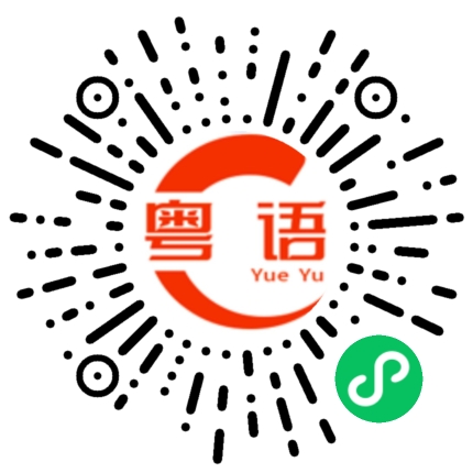 扫一扫听瘥的粤语发音
