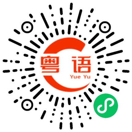 扫一扫听笄的粤语发音