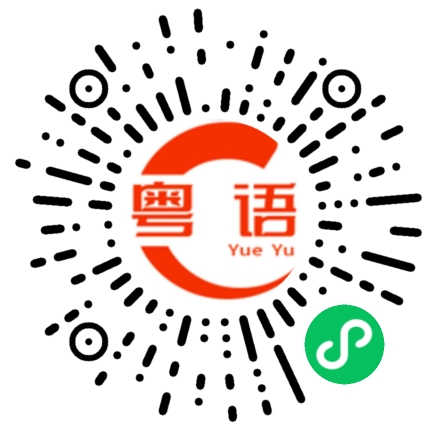扫一扫听喝多了的粤语发音