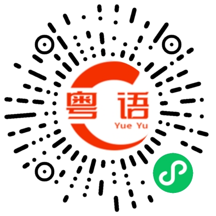 扫一扫听哪有你这么厉害的粤语发音