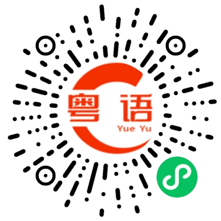 扫一扫听鬟的粤语发音