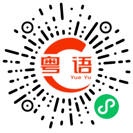 扫一扫听这里是我家的粤语发音