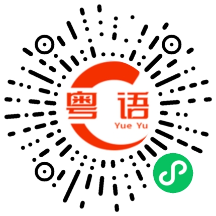 扫一扫听雁的粤语发音