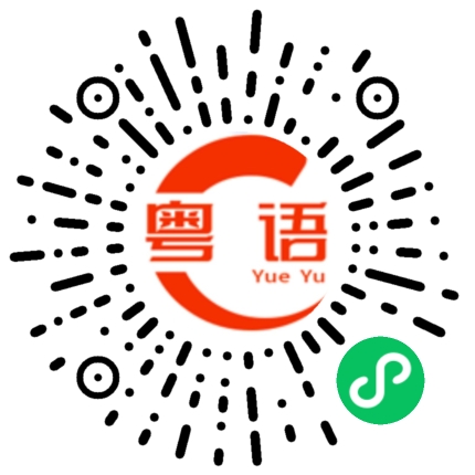 扫一扫听晦气的粤语发音