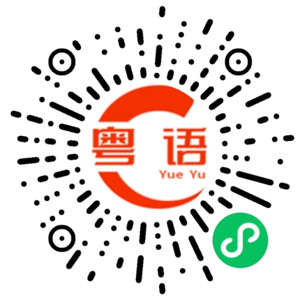 扫一扫听鷁的粤语发音