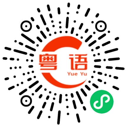 扫一扫听不出去玩吗？的粤语发音