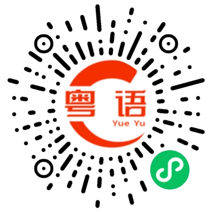 扫一扫听炫耀的粤语发音
