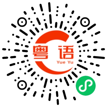 扫一扫听有没有比这个大一号的尺码的粤语发音