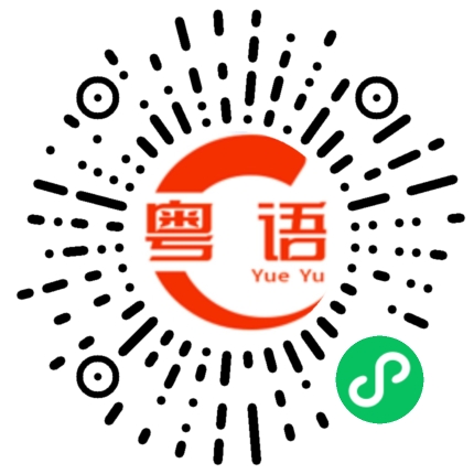 扫一扫听你看那件好点吧?的粤语发音