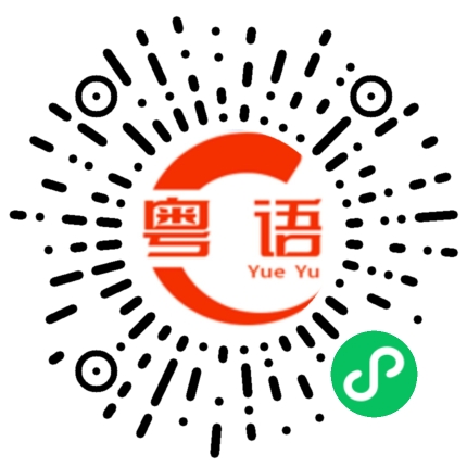 扫一扫听翛的粤语发音