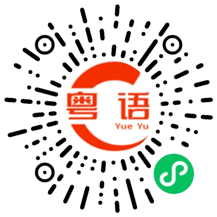 扫一扫听鷽的粤语发音