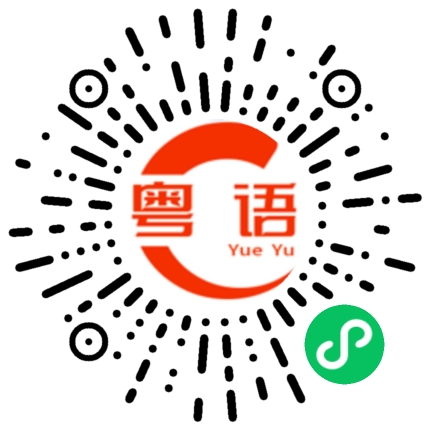 扫一扫听你看，很漂亮!的粤语发音