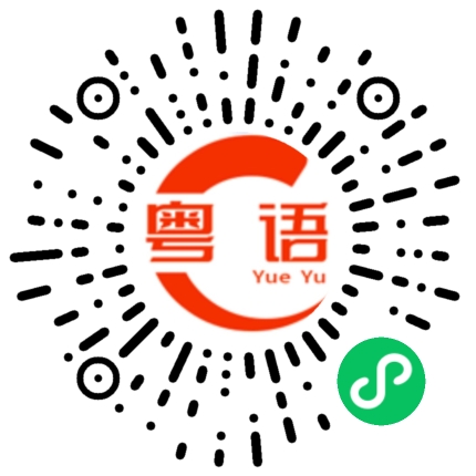 扫一扫听暂时不太合适，我们先看看，谢谢的粤语发音