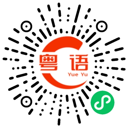 扫一扫听砚的粤语发音