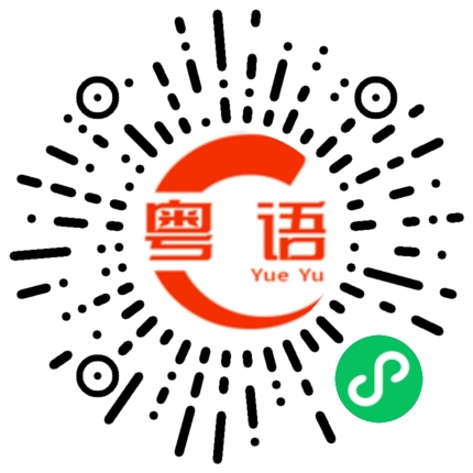 扫一扫听多少钱一斤?的粤语发音