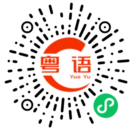 扫一扫听可以便宜点吗？的粤语发音