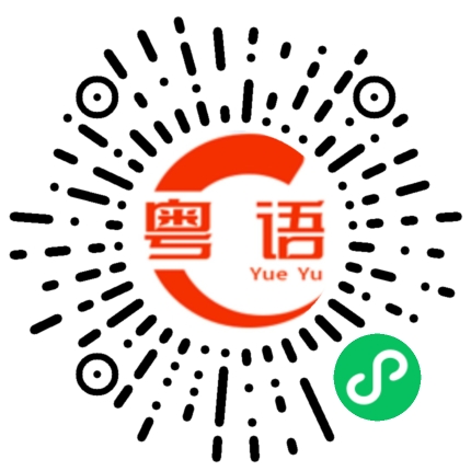 扫一扫听这东西多少钱?的粤语发音