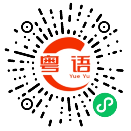 扫一扫听亏钱的粤语发音