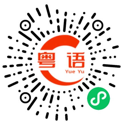 扫一扫听不会是假货吧?的粤语发音