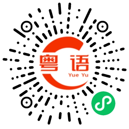 扫一扫听给我开张发票。的粤语发音