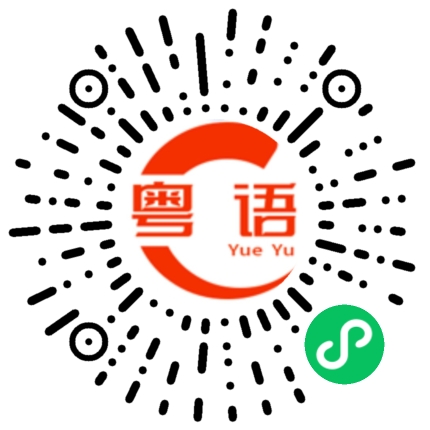 扫一扫听周日我们去逛逛。的粤语发音