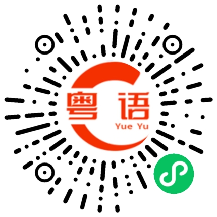 扫一扫听殓的粤语发音